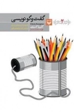 گفت و گو نویسی - مجموعه کتاب های آموزش نویسندگی 2 : فنون و تمرین هایی برای نوشتن گفت و گوهای قوی