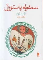سمفونی پاستورال