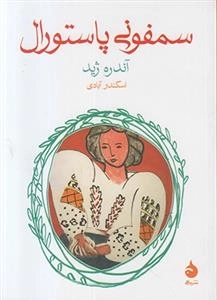 سمفونی پاستورال