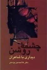 چشمه روشن، دیداری با شاعران