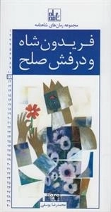 مجموعه رمان های شاهنامه 11: فریدون شاه و درفش صلح