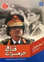 حرمسرای قذافی