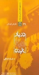 دانستنیهای انقلاب اسلامی برای جوانان 39:دربار به روایت دربار-فساد اخلاقی
