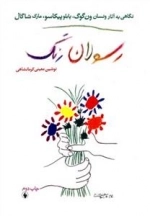 رسولان رنگ - نگاهی به آثار ونسان ون گوگ ، پابلو پیکاسو ، مارک شاگال