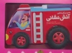 به من می گن ماشین آتش نشانی