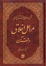 تفسیر موضوعی قرآن کریم : مراحل اخلاق در قرآن