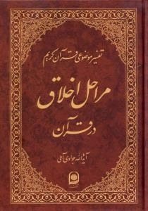 تفسیر موضوعی قرآن کریم : مراحل اخلاق در قرآن