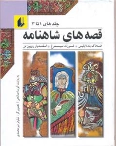 قصه های شاهنامه - جلدهای 1 تا 3 : ضحاک بنده ابلیس، فرزند سیمرغ، اسفندیار رویین تن