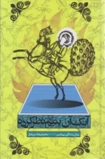 آنک آن یتیم نظر کرده - رمان زندگی پیامبر ص