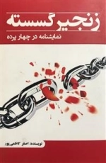 زنجیر گسسته: نمایشنامه در چهار پرده
