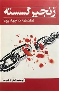 زنجیر گسسته: نمایشنامه در چهار پرده