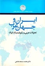 ایران وجهان عرب - تحولات عربی و ژئو پلیتیک ایران