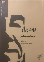 بودریار در قابی دیگر - آرای متفکران معاصر درباره ی هنر 3