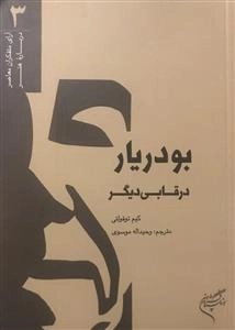 بودریار در قابی دیگر - آرای متفکران معاصر درباره ی هنر 3