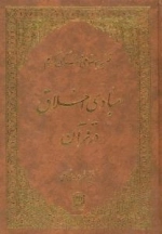تفسیر موضوعی قرآن کریم : مبادی اخلاق در قرآن