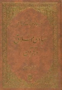 تفسیر موضوعی قرآن کریم : مبادی اخلاق در قرآن