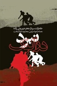 نبرد درالوک:خاطرات سردار جعفر جهروتی زاده