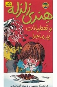 هنری زلزله 1: هنری زلزله و تعطیلات پرماجرا