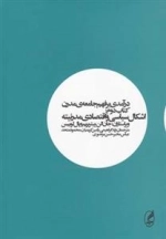 درآمدی بر فهم جامعه ی مدرن - جلد دوم
