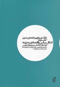 درآمدی بر فهم جامعه ی مدرن - جلد دوم