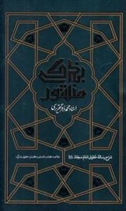 منشور بندگی - شرح رساله حقوق امام سجاد