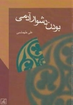 بودن دشوار آدمی