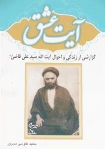 آیت عشق: گزارشی از زندگی و احوال آیت الله سیدعلی قاضی