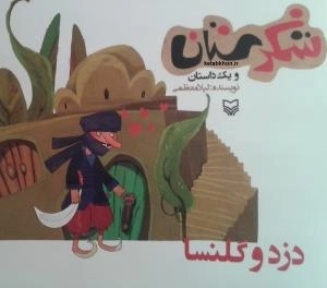شکرستان و یک داستان - دزد و گلنسا