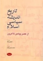 تاریخ اندیشه سیاسی اسلام: از عهد باستان تا امروز