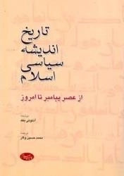 تاریخ اندیشه سیاسی اسلام: از عهد باستان تا امروز