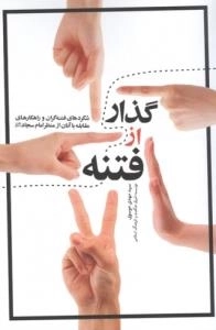 گذر از فتنه: شگردهای فتنه گران و راهکارهای مقابله با آن از منظر امام سجاد (ع)
