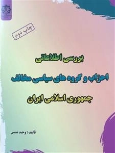 بررسی اطلاعاتی احزاب و گروه های سیاسی مخالف جمهوری اسلامی ایران