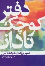دفتر کوچک نادانی (مسیر بی نشان خودشناسی)