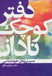 دفتر کوچک نادانی (مسیر بی نشان خودشناسی)