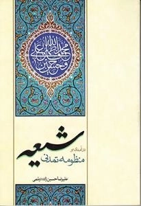 درآمدی بر منظومه تمدنی شیعه