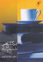 برگ کاهی در تندباد