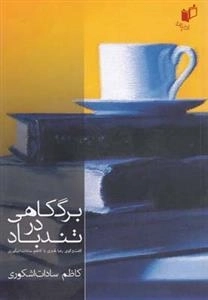 برگ کاهی در تندباد