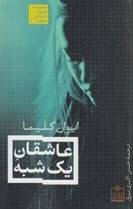 ادبیات داستانی جهان 2: عاشقان یک شنبه