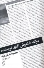 مرگ خاموش آقای نویسنده