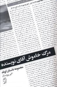 مرگ خاموش آقای نویسنده