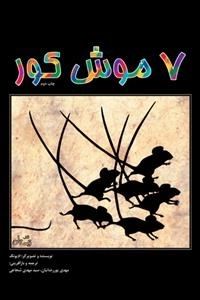 7 موش کور
