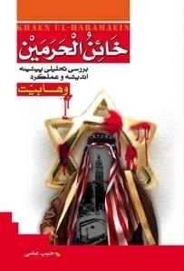خائن‌الحرمین - بررسی تحلیلی پیشنه‌ی اندیشه و عملکرد وهابیت