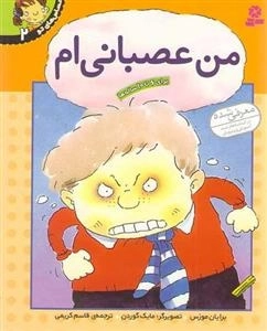 احساس های تو 2 : من عصبانی ام