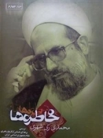 خاطره ها - محمدی ری شهری - جلد چهارم