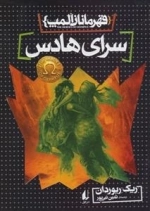 قهرمانان المپ 4: سرای هادس