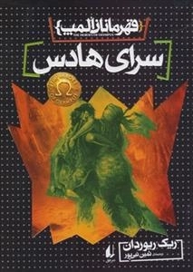 قهرمانان المپ 4: سرای هادس