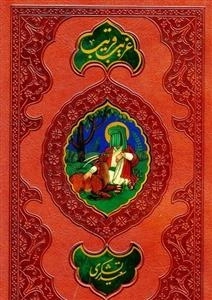 غریب قریب : جلد دوم