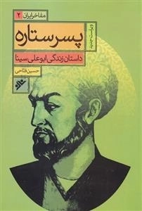 مفاخر ایران 2: پسر ستاره