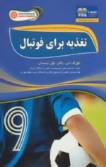 تغذیه برای فوتبال