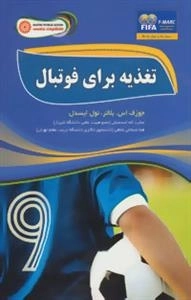تغذیه برای فوتبال